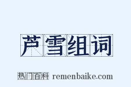 芦雪组词是什么意思的图片
